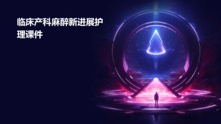 临床产科麻醉新进展护理课件