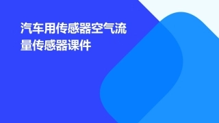 汽车用传感器空气流量传感器课件