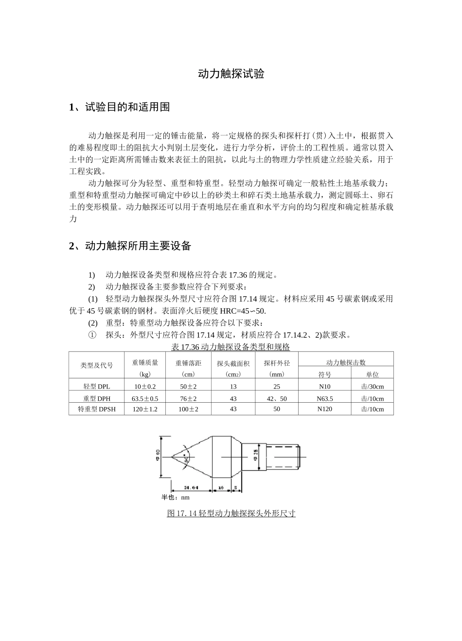 动力触探试验_第1页