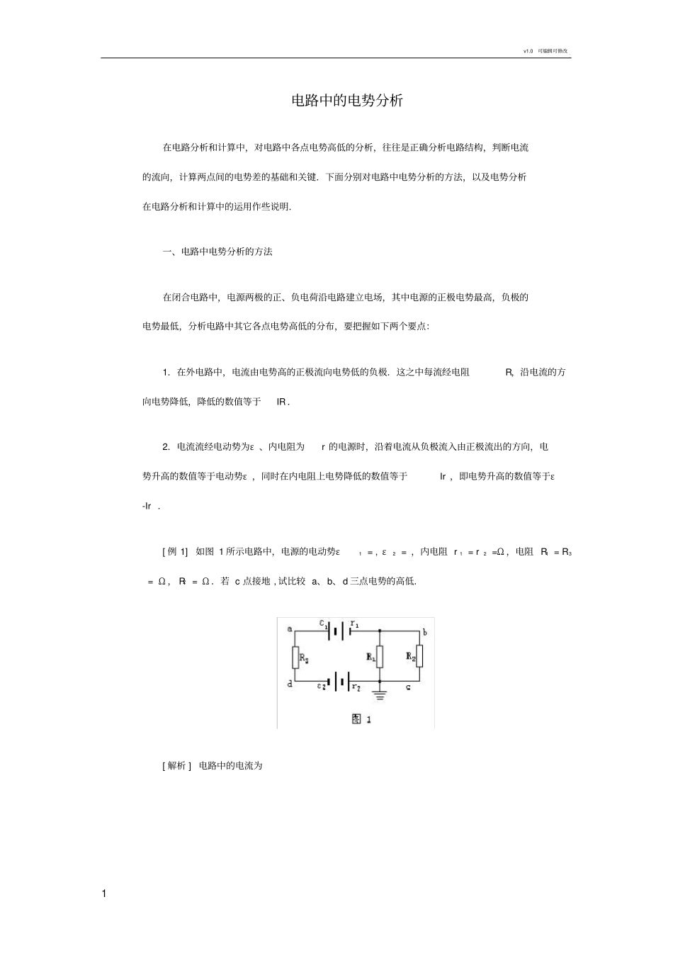 电路中的电势分析_第1页