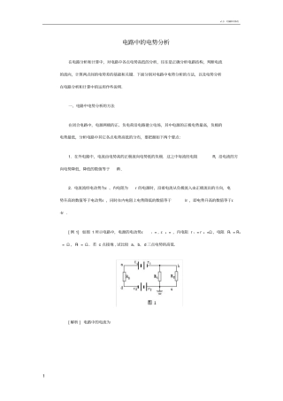 电路中的电势分析