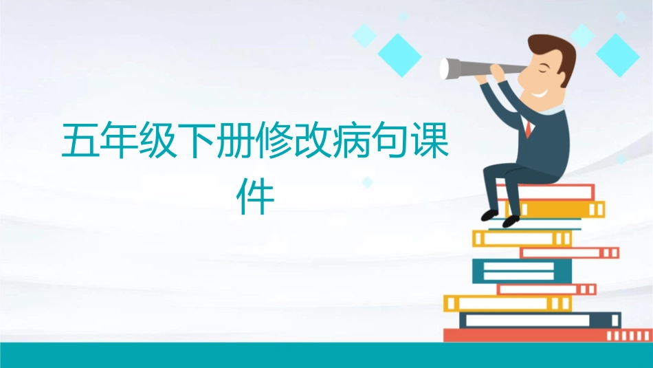 五年级下册修改病句课件1_第1页