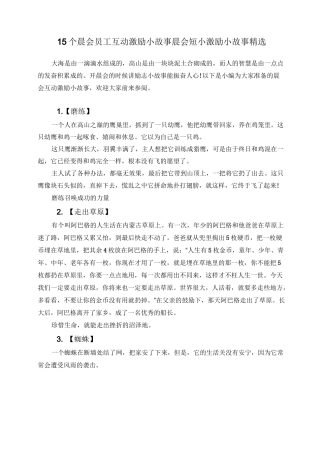 15个晨会员工互动激励小故事+晨会短小激励小故事精选