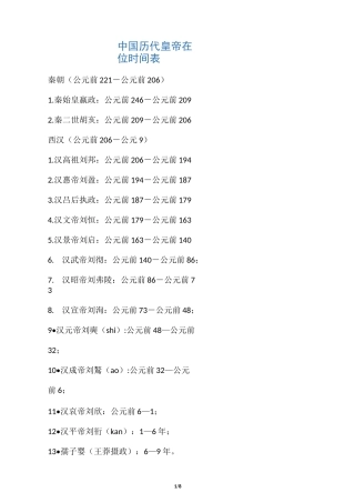中国历代皇帝在位时间表