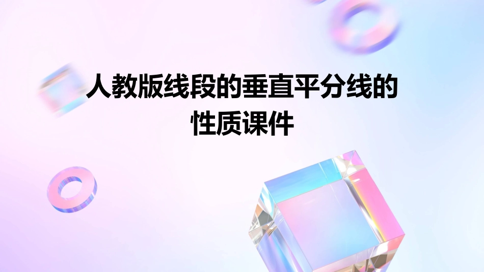 人教版线段的垂直平分线的性质课件_第1页