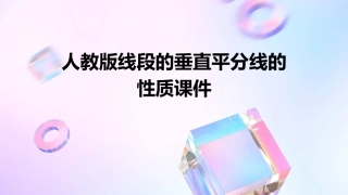 人教版线段的垂直平分线的性质课件