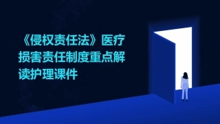 《侵权责任法》医疗损害责任制度重点解读护理课件
