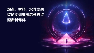 观点材料水乳交融议论文训练例后分析点题资料课件