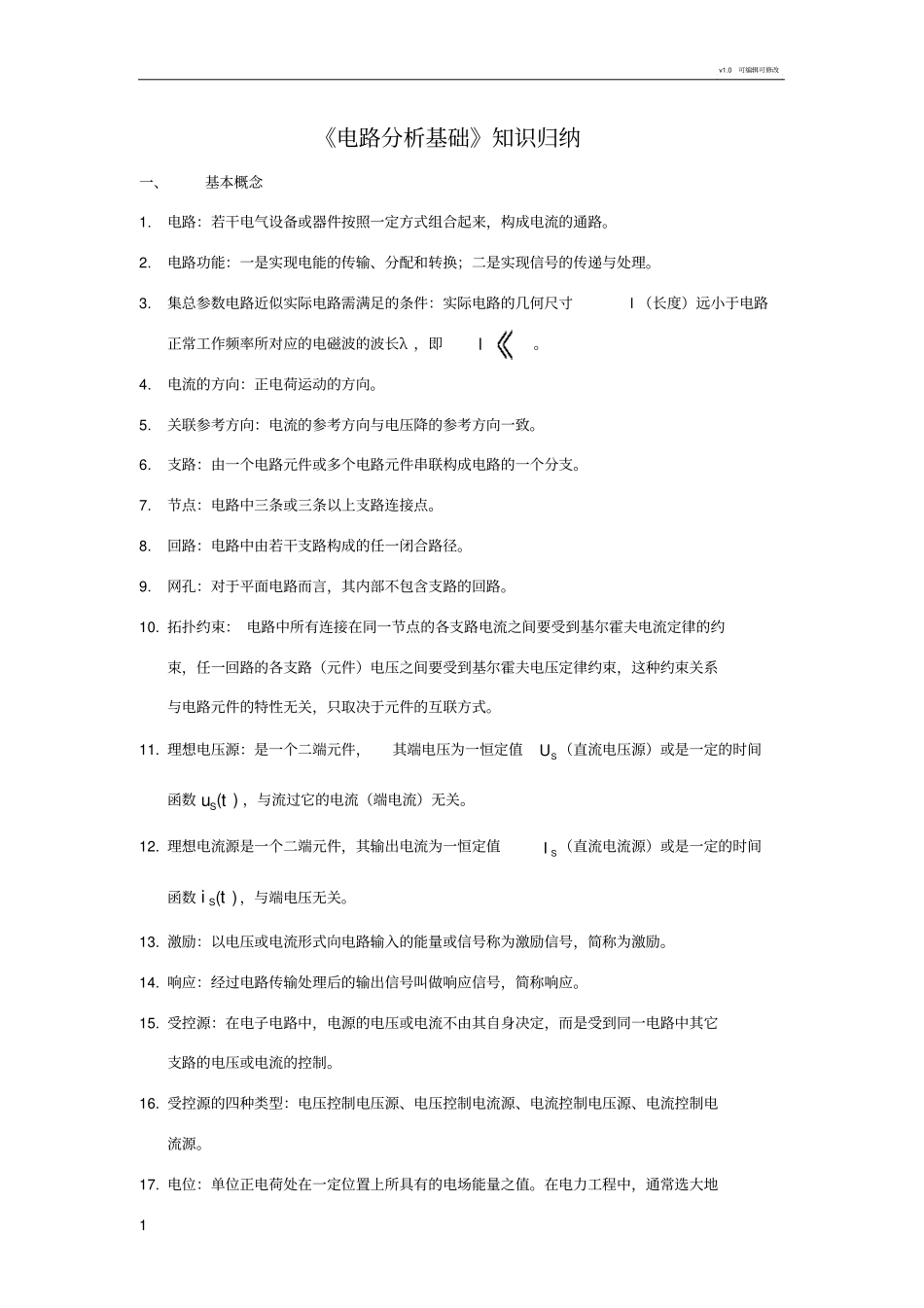 电路分析基础知识归纳_第1页