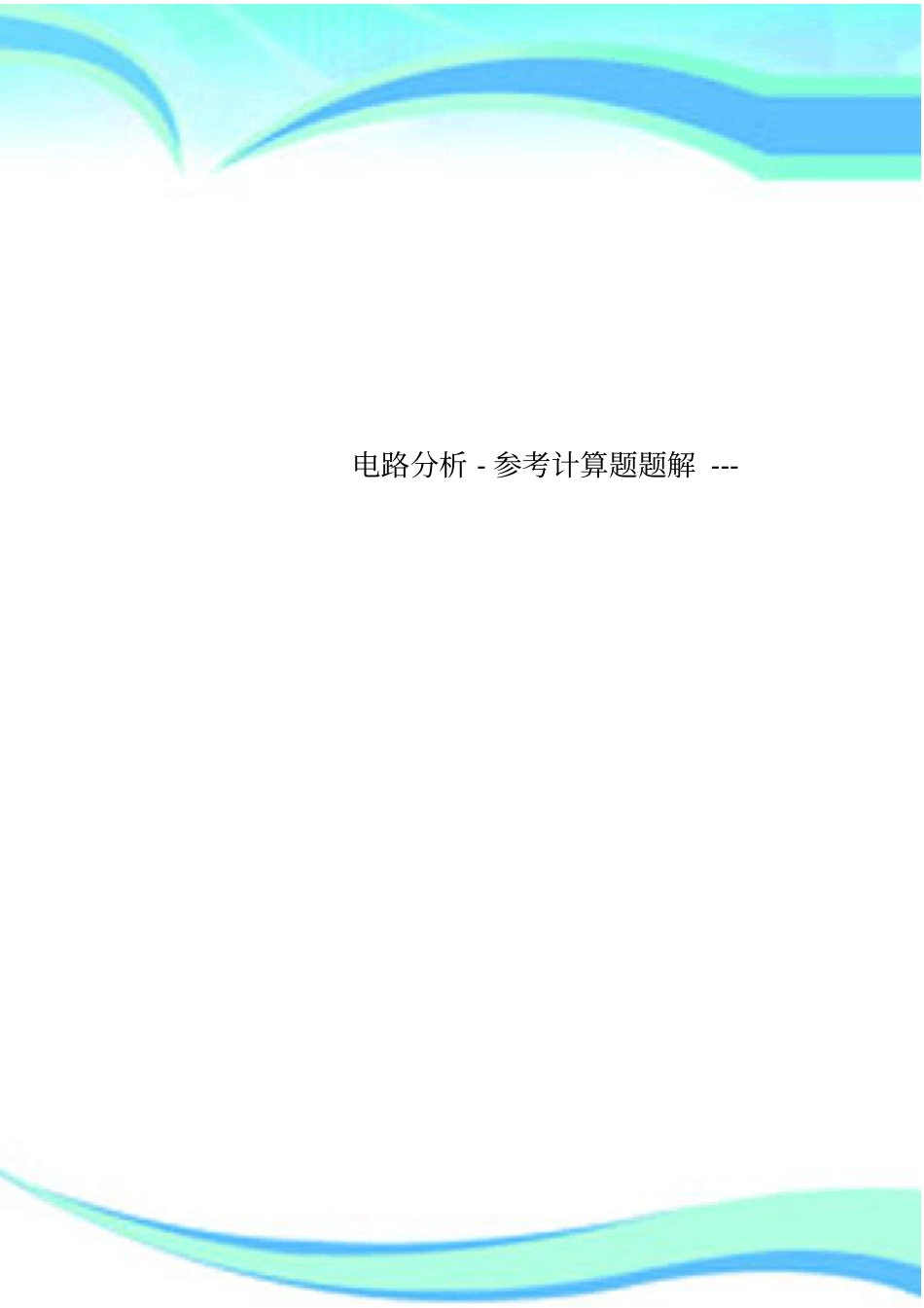 电路分析-参考计算题题解---_第1页