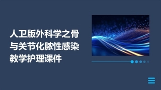 人卫版外科学之骨与关节化脓性感染教学护理课件