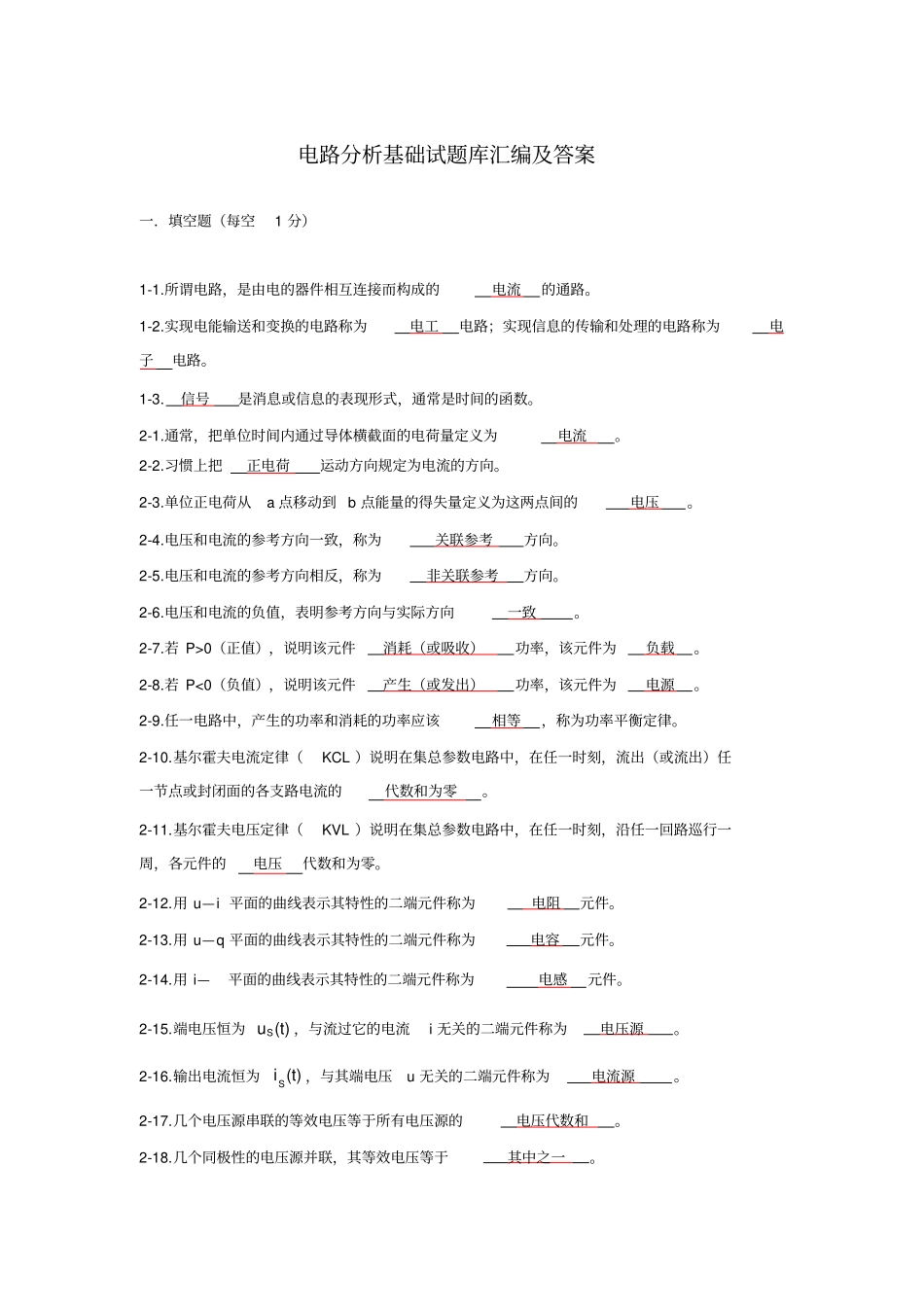 电路分析基础试题库汇编标准答案_第1页