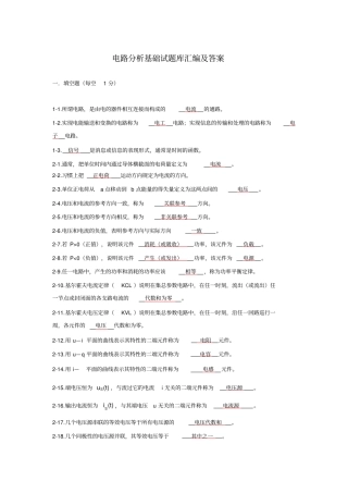 电路分析基础试题库汇编标准答案