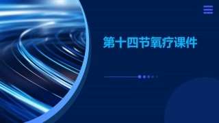 第十四节氧疗课件