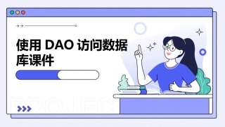 使用DAO访问数据库课件