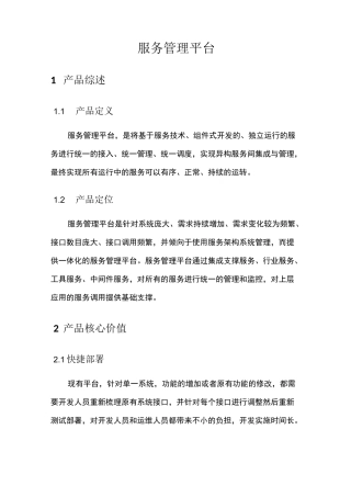 服务管理平台产品白皮书