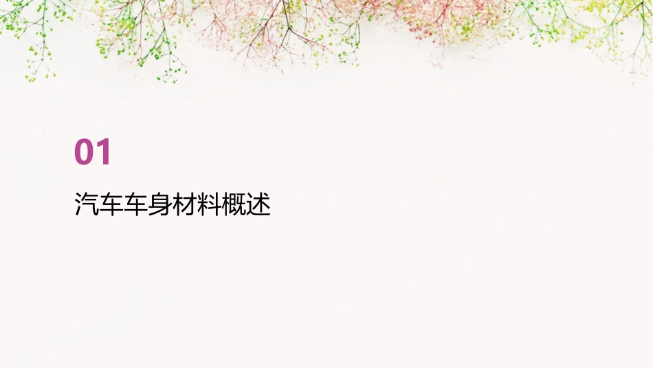 汽车车身材料课件_第3页