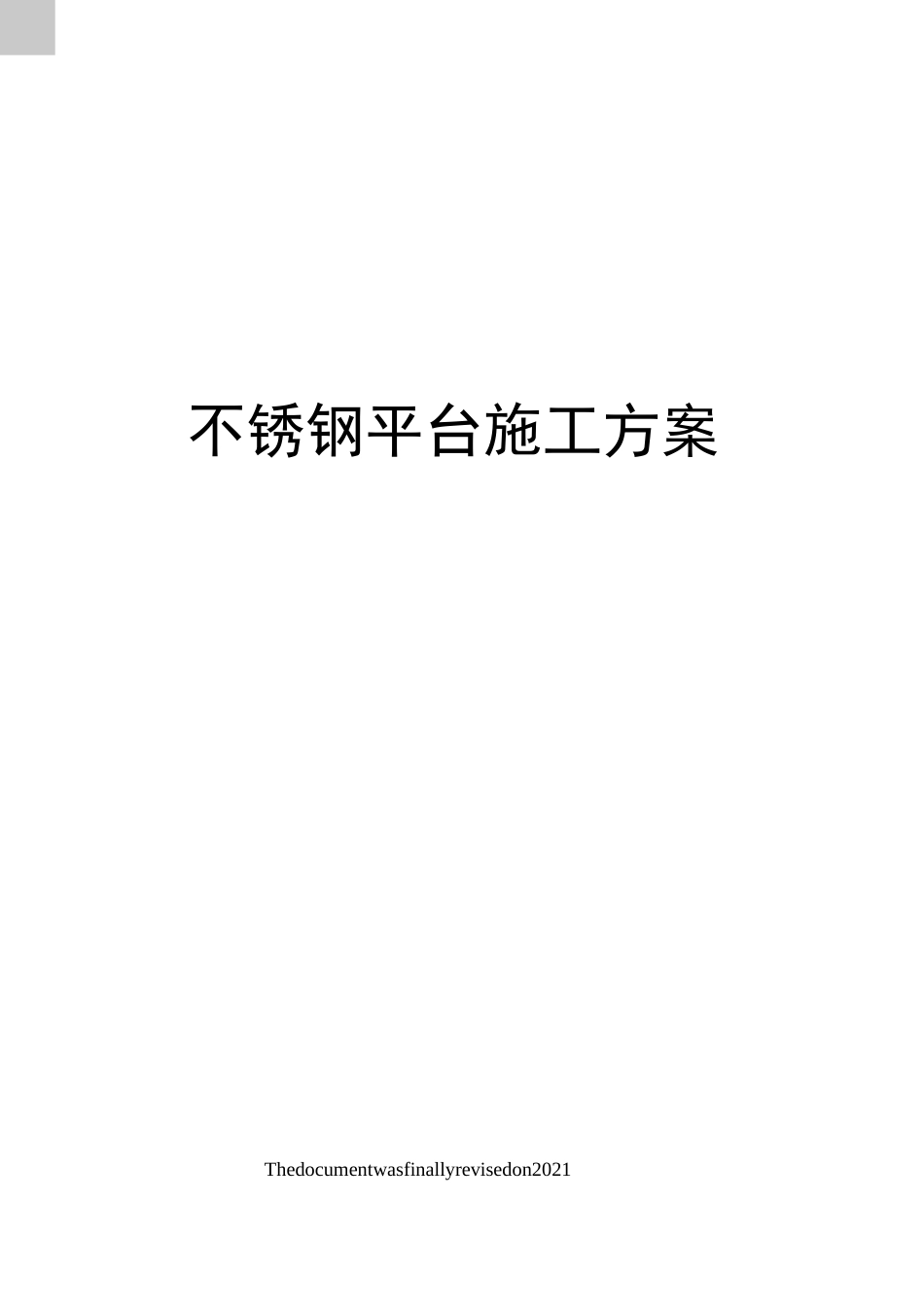 不锈钢平台施工方案_第1页