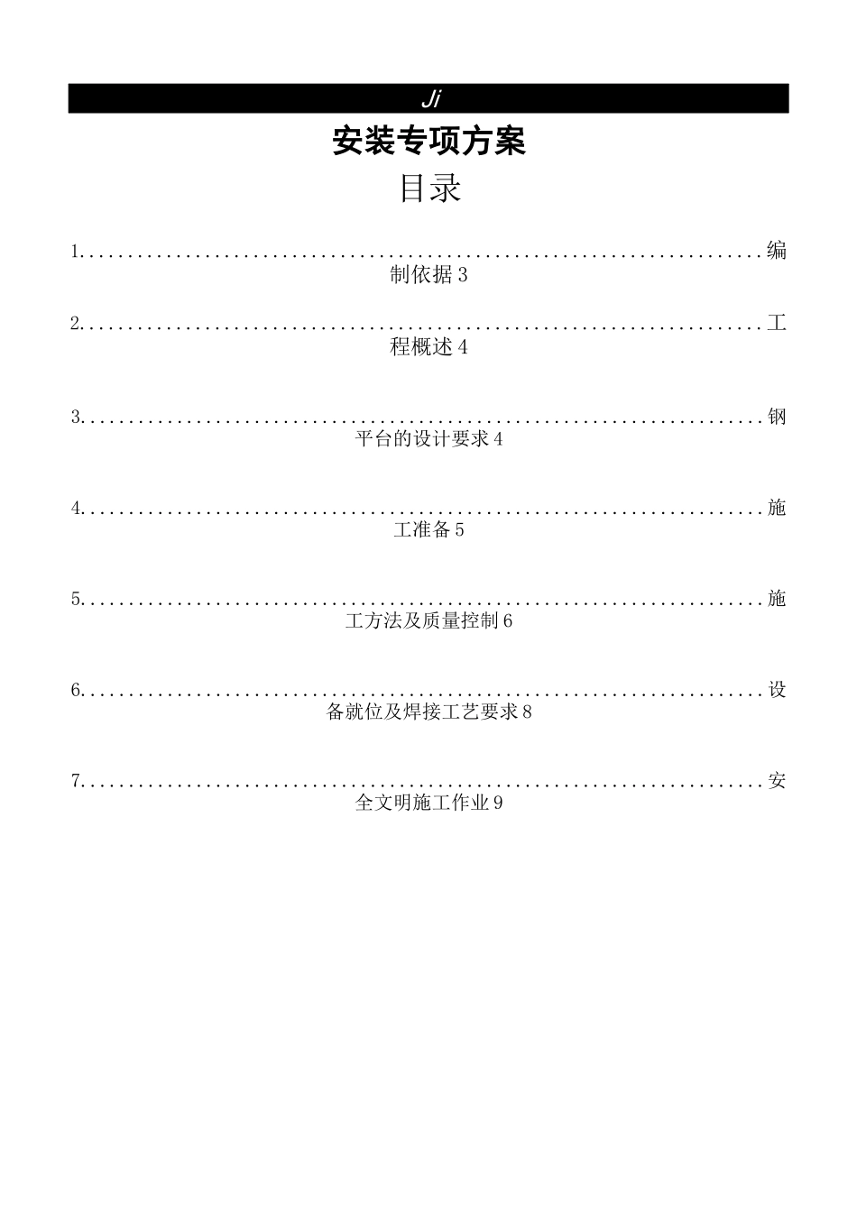 不锈钢平台施工方案_第2页