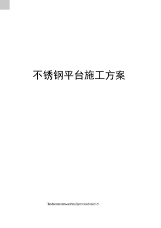 不锈钢平台施工方案