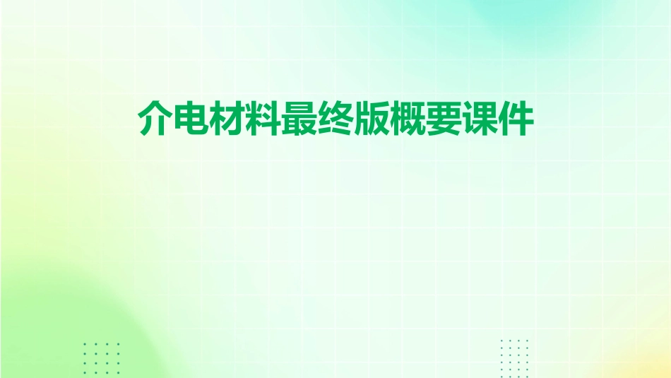 介电材料最终版概要课件_第1页
