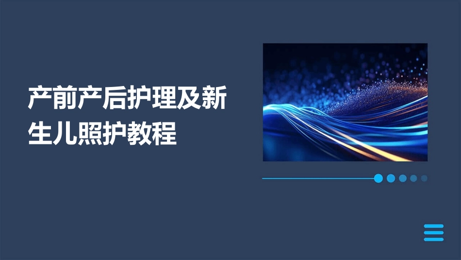 产前产后护理及新生儿照护教程_第1页