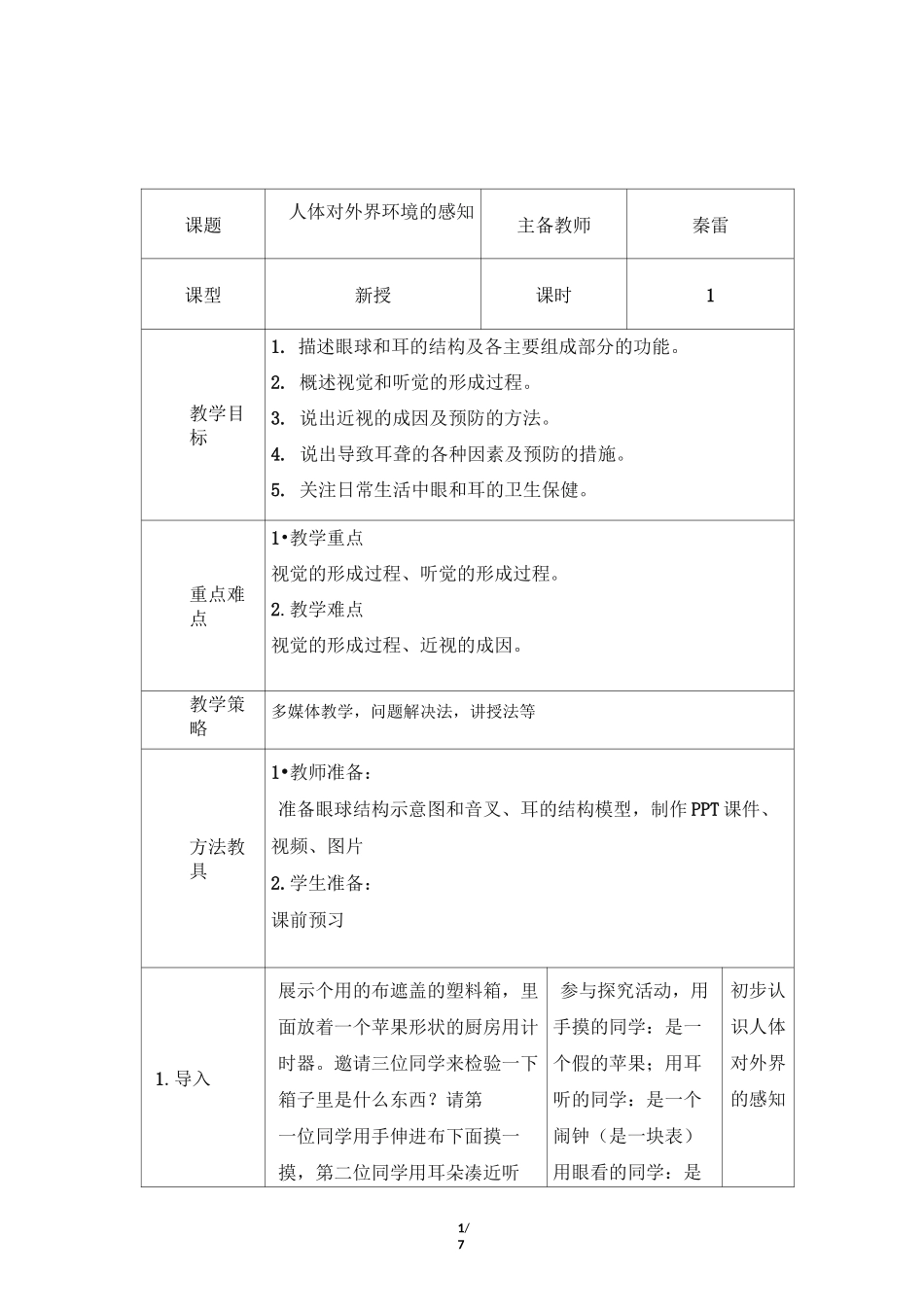 《人体对外界环境的感知》教学设计_第1页