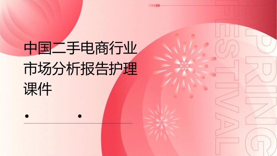 中国二手电商行业市场分析报告护理课件1_第1页