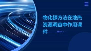 物化探方法在地热资源调查中作用课件
