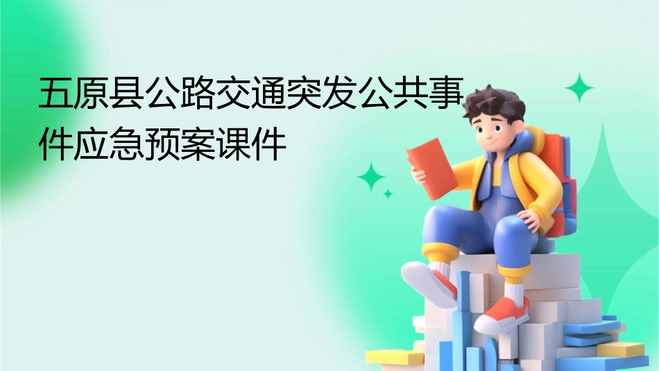 五原县公路交通突发公共事件应急预案课件1_第1页