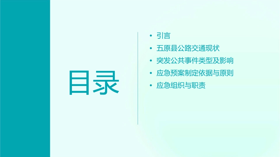 五原县公路交通突发公共事件应急预案课件1_第2页