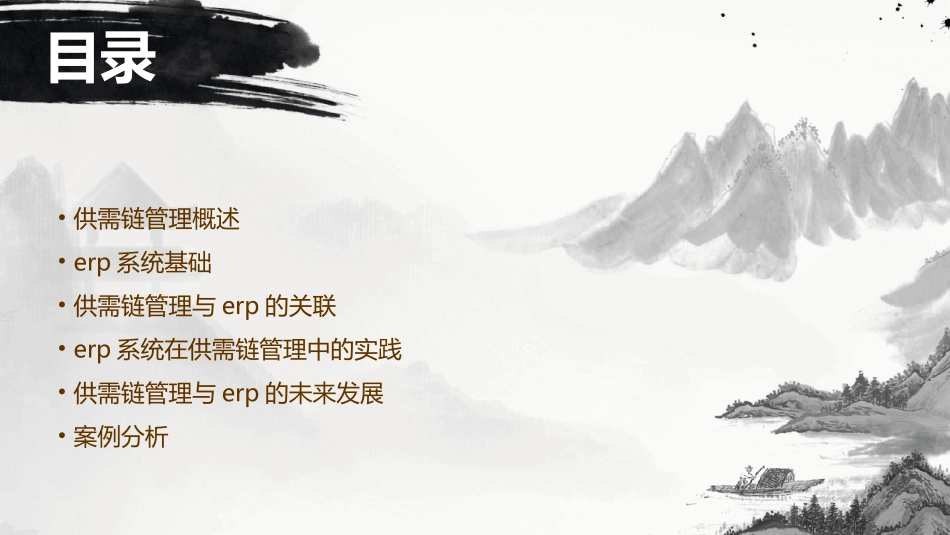 供需链管理与ERP课件_第2页