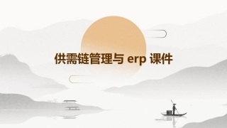 供需链管理与ERP课件