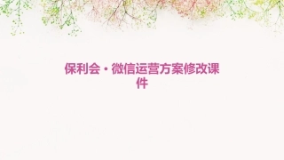 保利会·微信运营方案修改课件