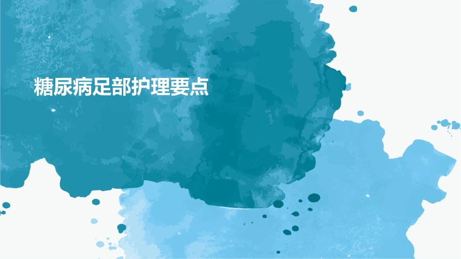 糖尿病足部护理要点_第1页