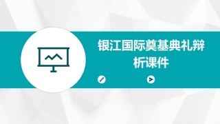 银江国际奠基典礼辩析课件