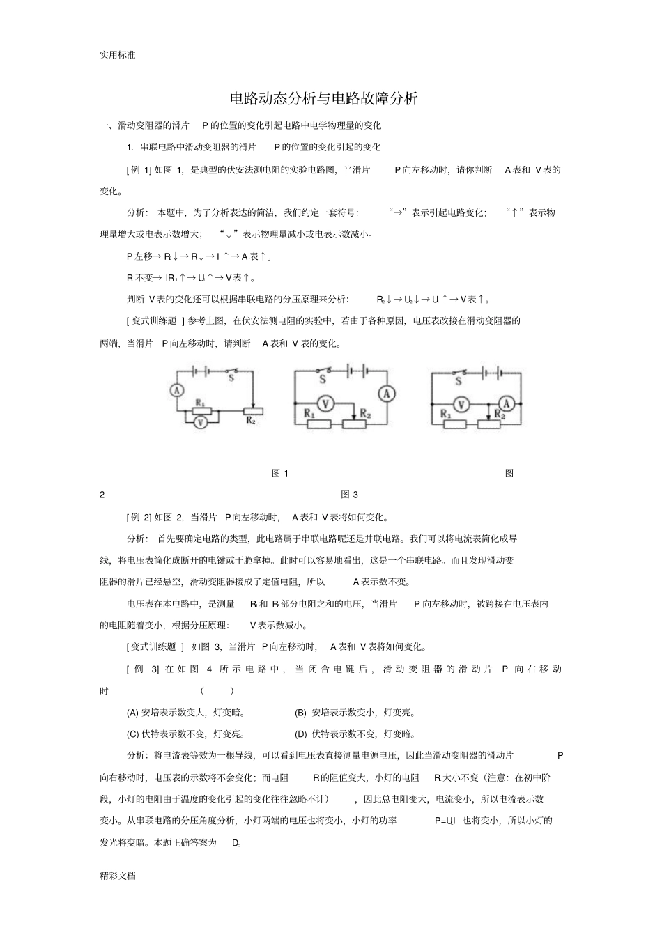电路动态分析报告与电路故障分析报告专题1_第1页
