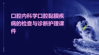 口腔内科学 口腔黏膜疾病的检查与诊断护理课件