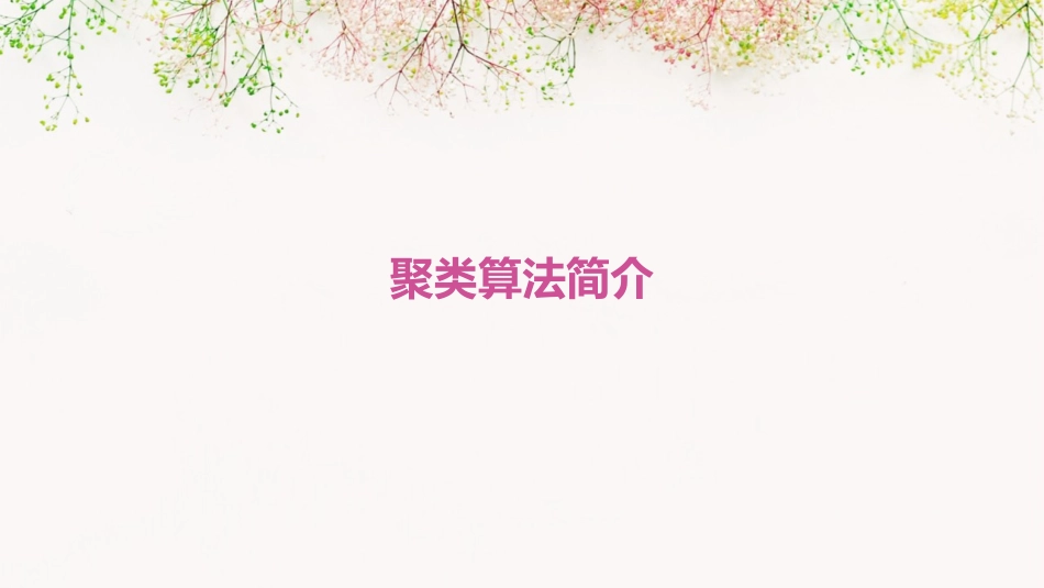 聚类算法简介课件_第1页