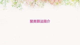 聚类算法简介课件