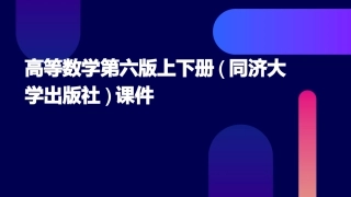 高等数学第六版上下册(同济大学出版社)课件