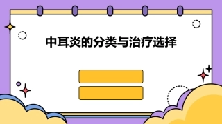 中耳炎的分类与治疗选择