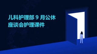 儿科护理部9月公休座谈会护理课件