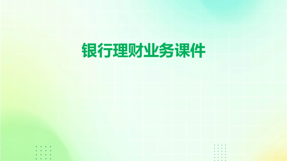 银行理财业务课件_第1页