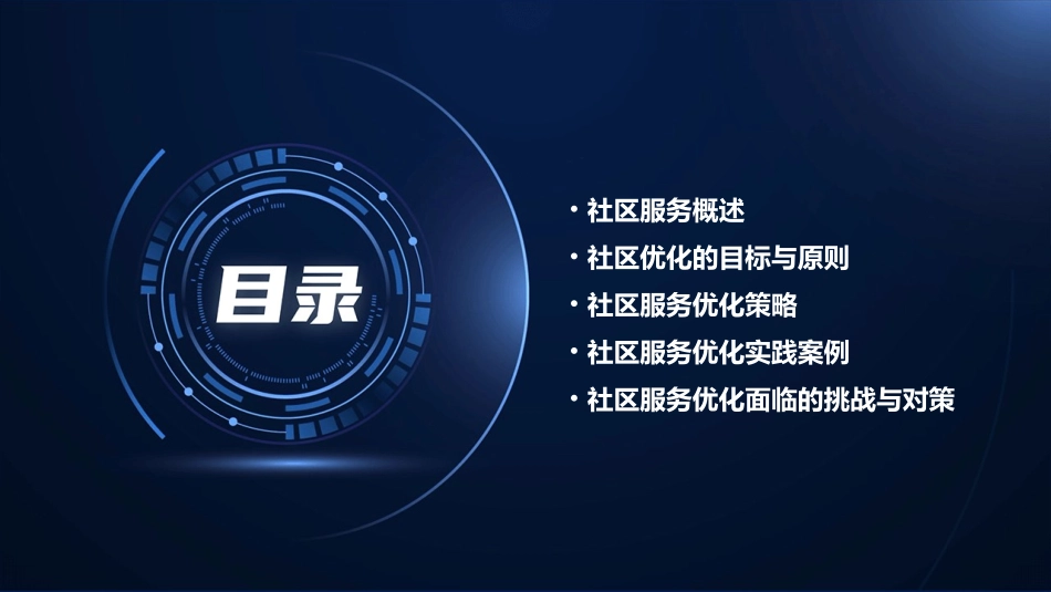 社区优化服务讲稿课件_第2页