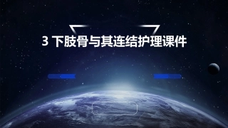 3下肢骨与其连结护理课件