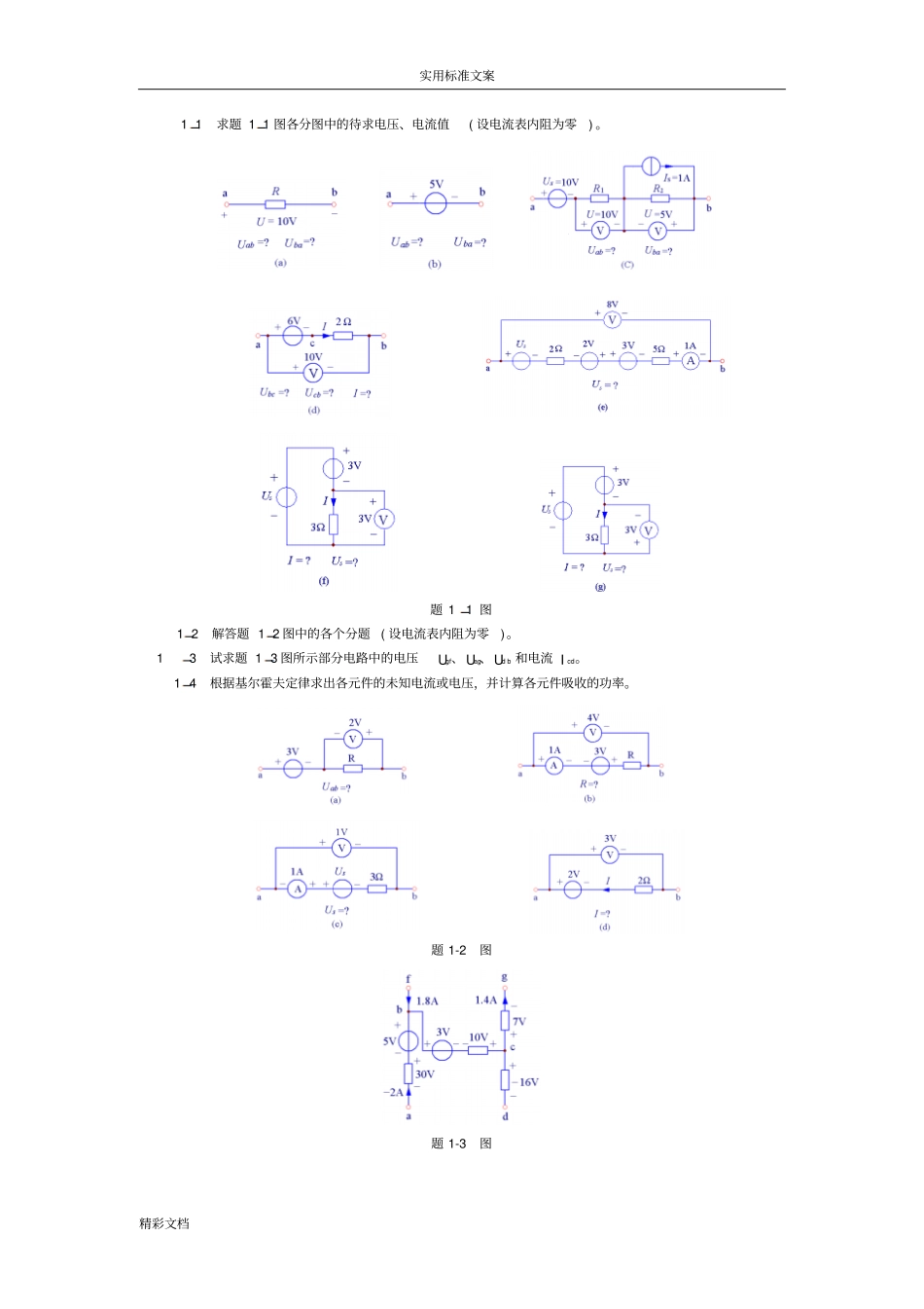 电路原理习的题目集上册_第1页