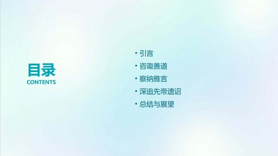 以咨诹善道察纳雅言深追先帝遗诏课件_第2页