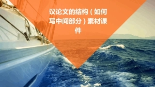 议论文的结构(如何写中间部分)素材课件