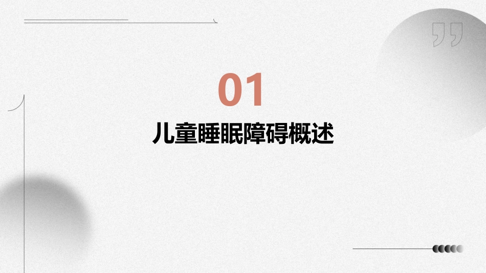 儿童睡眠障碍概要课件_第3页